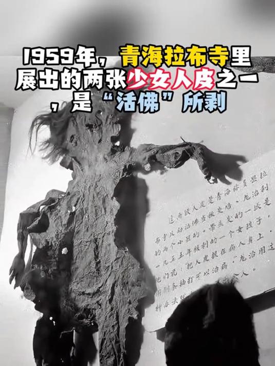 1959年,青海拉布寺里展出的两张少女人皮之一,是"活佛"所剥