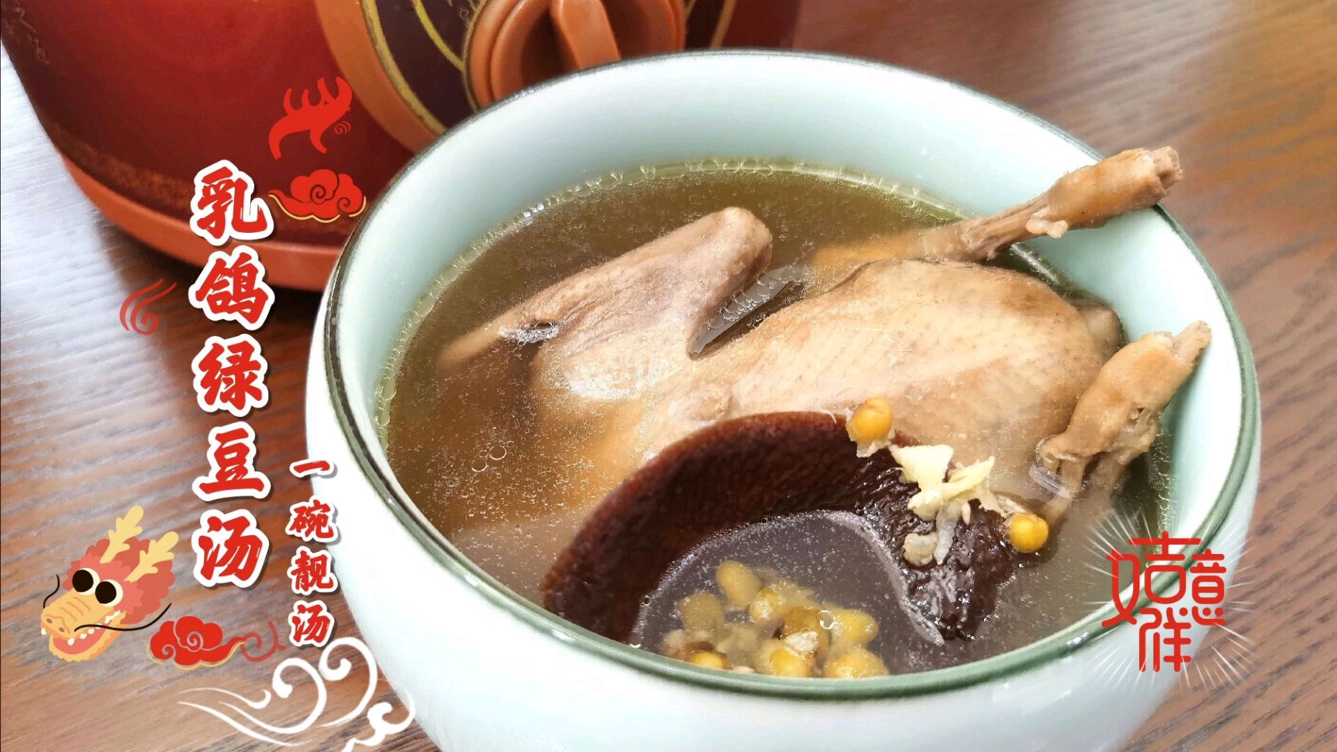 “叶太太的汤”乳鸽绿豆汤