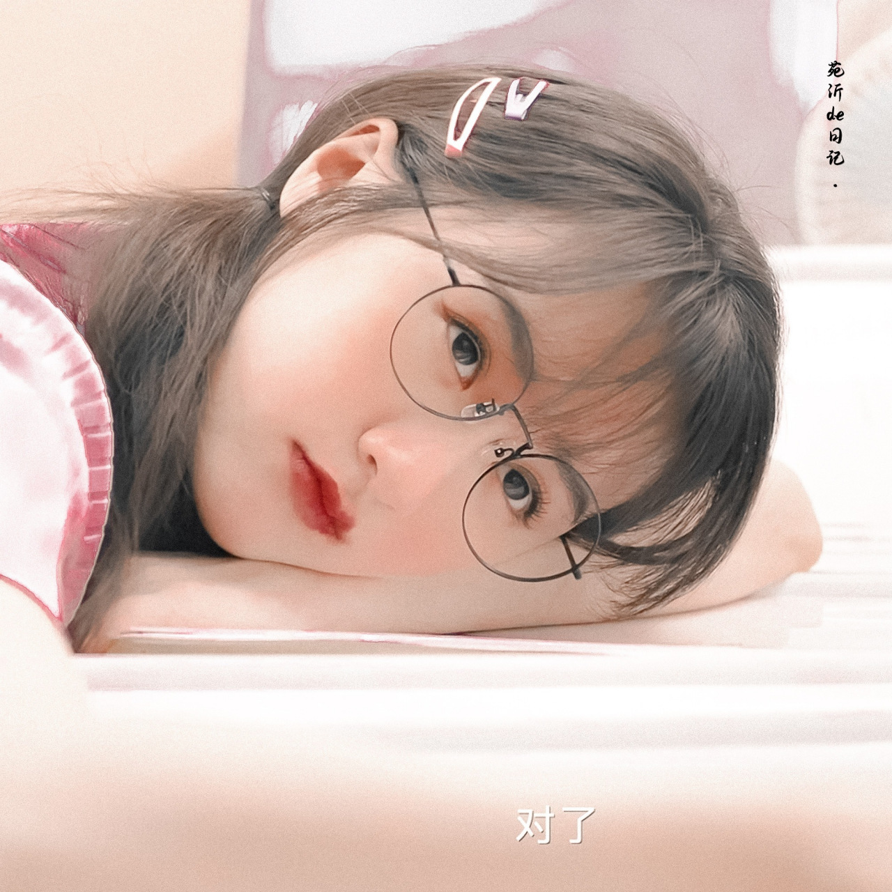 戴眼镜的袁冰妍可真是太清纯了 袁冰妍戴上眼镜的样子,实在是太可爱了