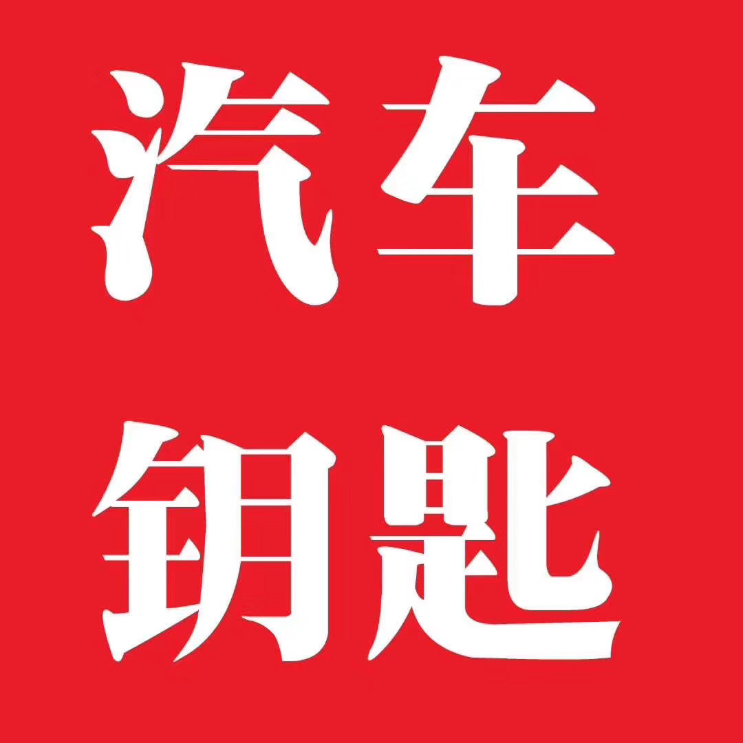 利马来汽车钥匙