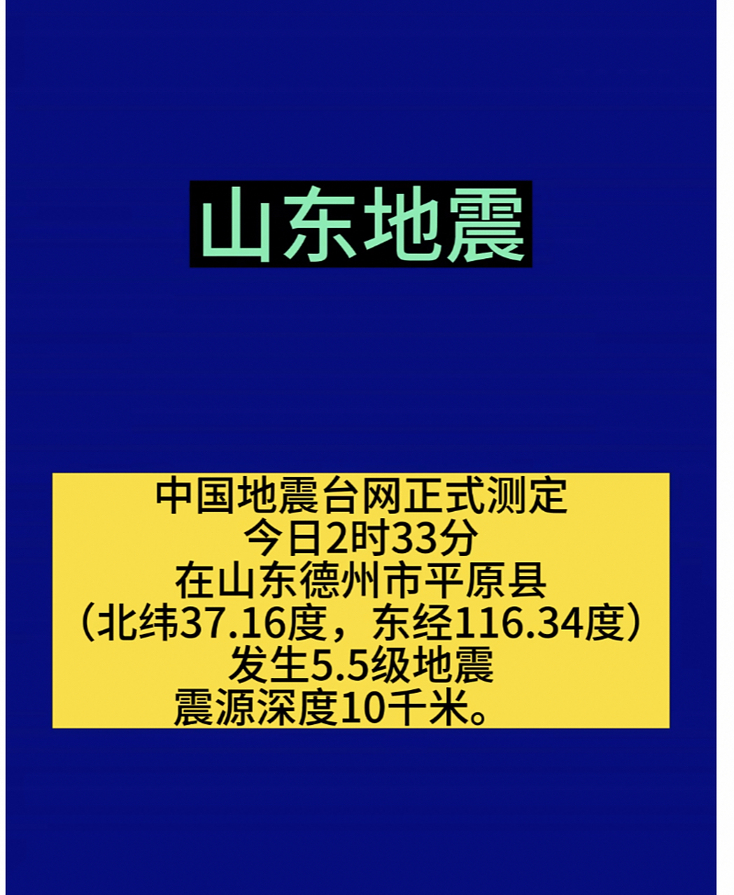 根据中国地震台网的官方发布,2023年8月6日凌晨2时33分,山东德州市平