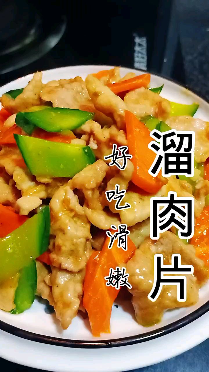 好吃滑嫩的溜肉片