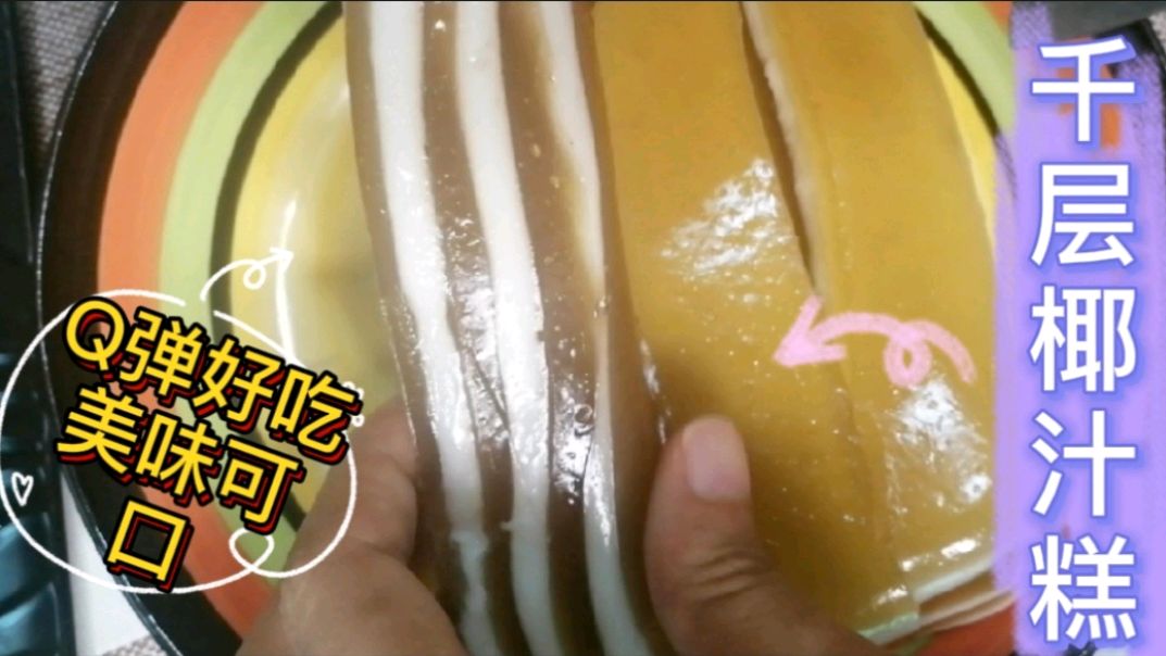 夏天不能缺少的一款甜品,大宝最爱的千层椰汁糕,详细教程来啦