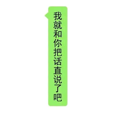 高情商幽默微信聊天表情包