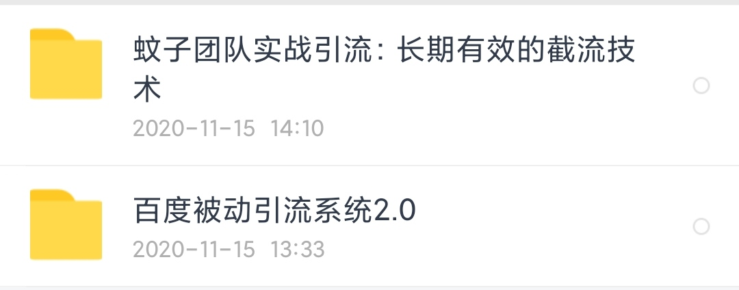 蚊子团队实战引流:长期有效的截流技术+百度被动引流过万系统2.0