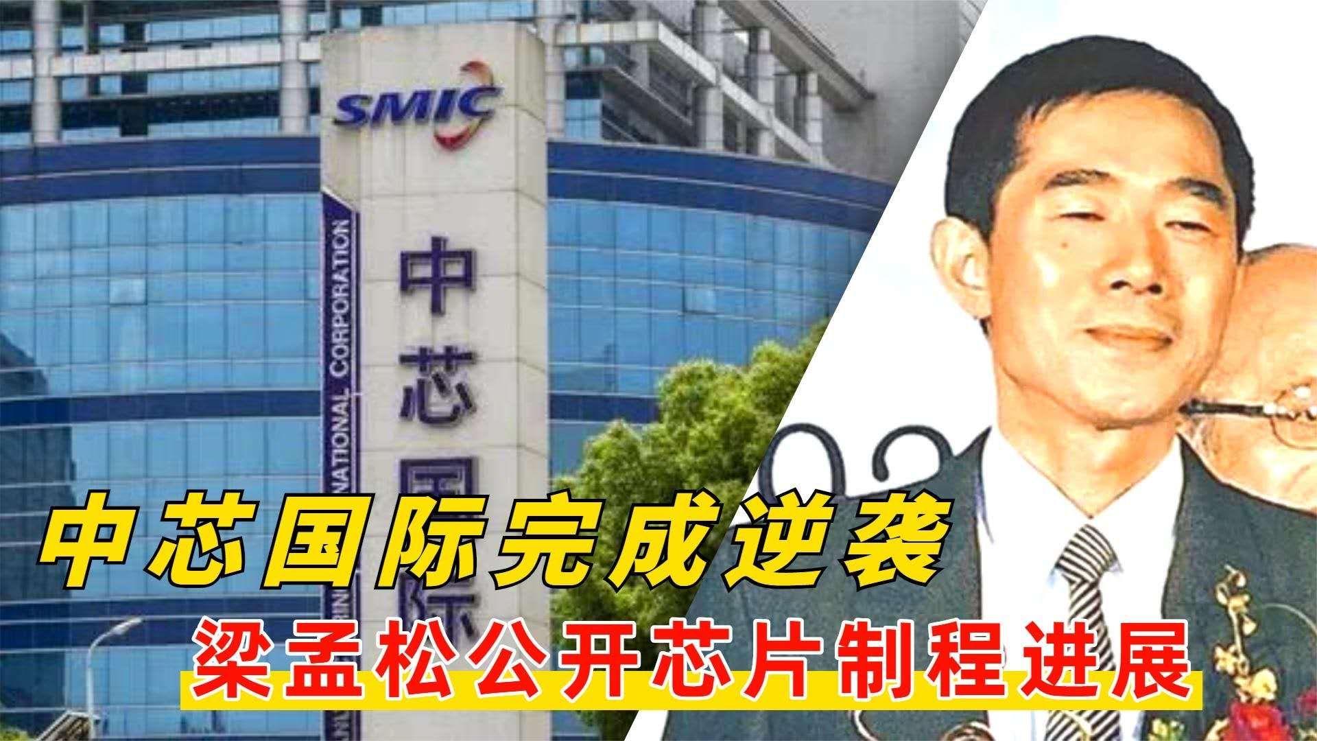 梁孟松再次透露,28纳米到7纳米只要三年,中芯国际风险试产中!