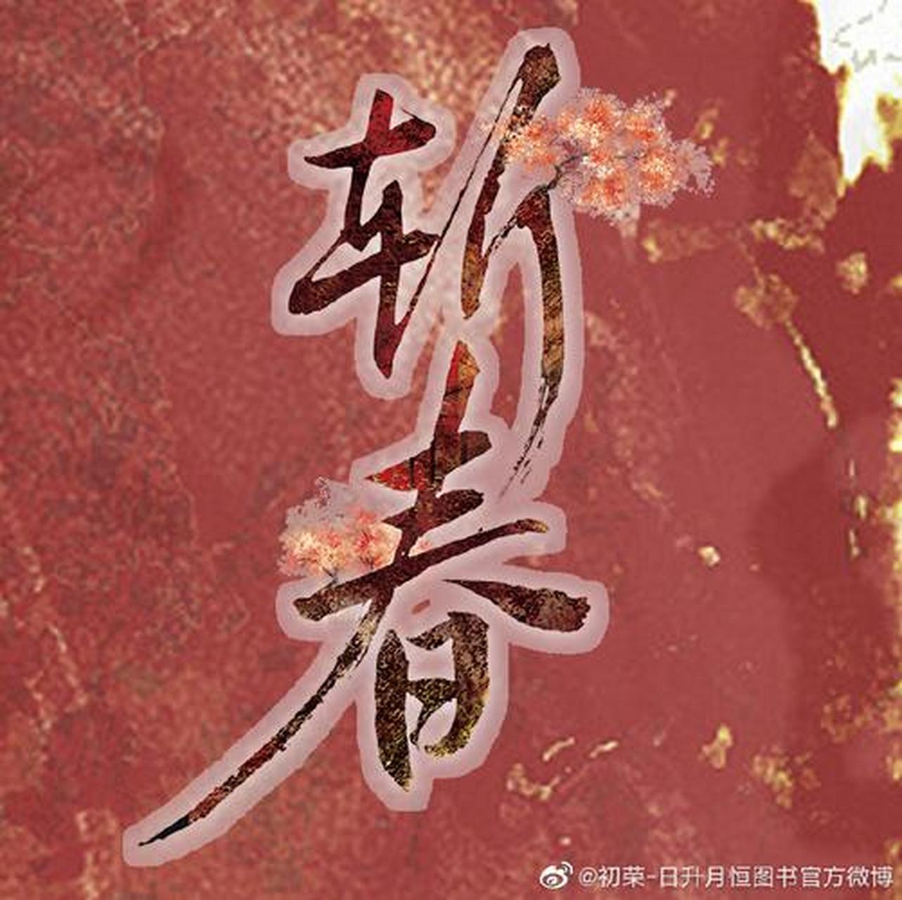 十四郎《斩春》 舒隽和伊春,多么好听的名字,一个舒适隽永,一个永远