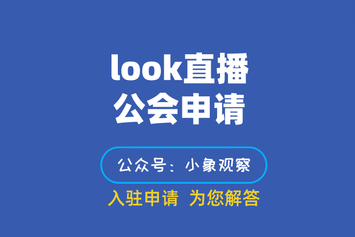 look直播公会申请