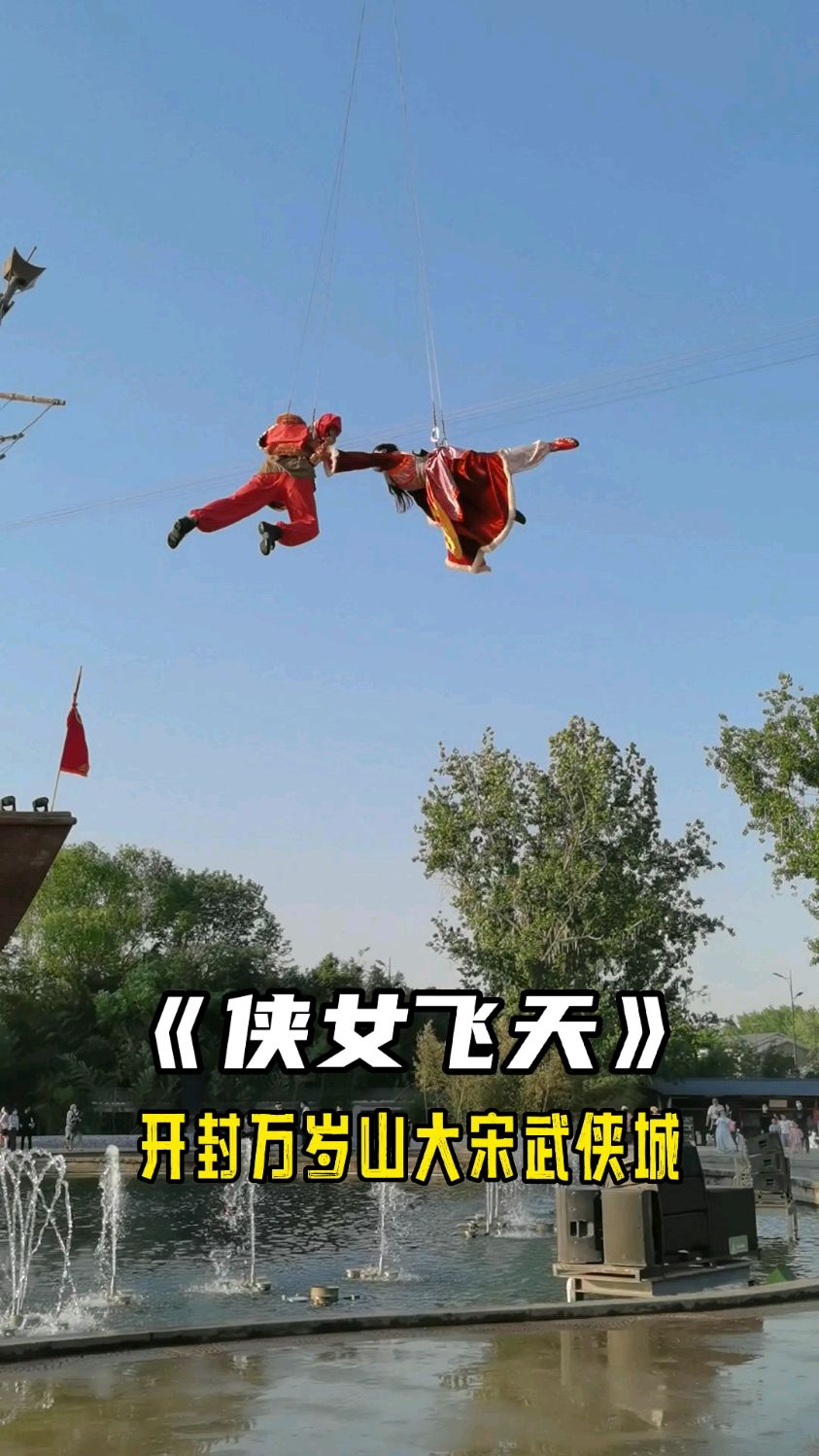 在天愿好似比翼鸟开封万岁山古装威亚表演侠女飞天情人节看起来感染力