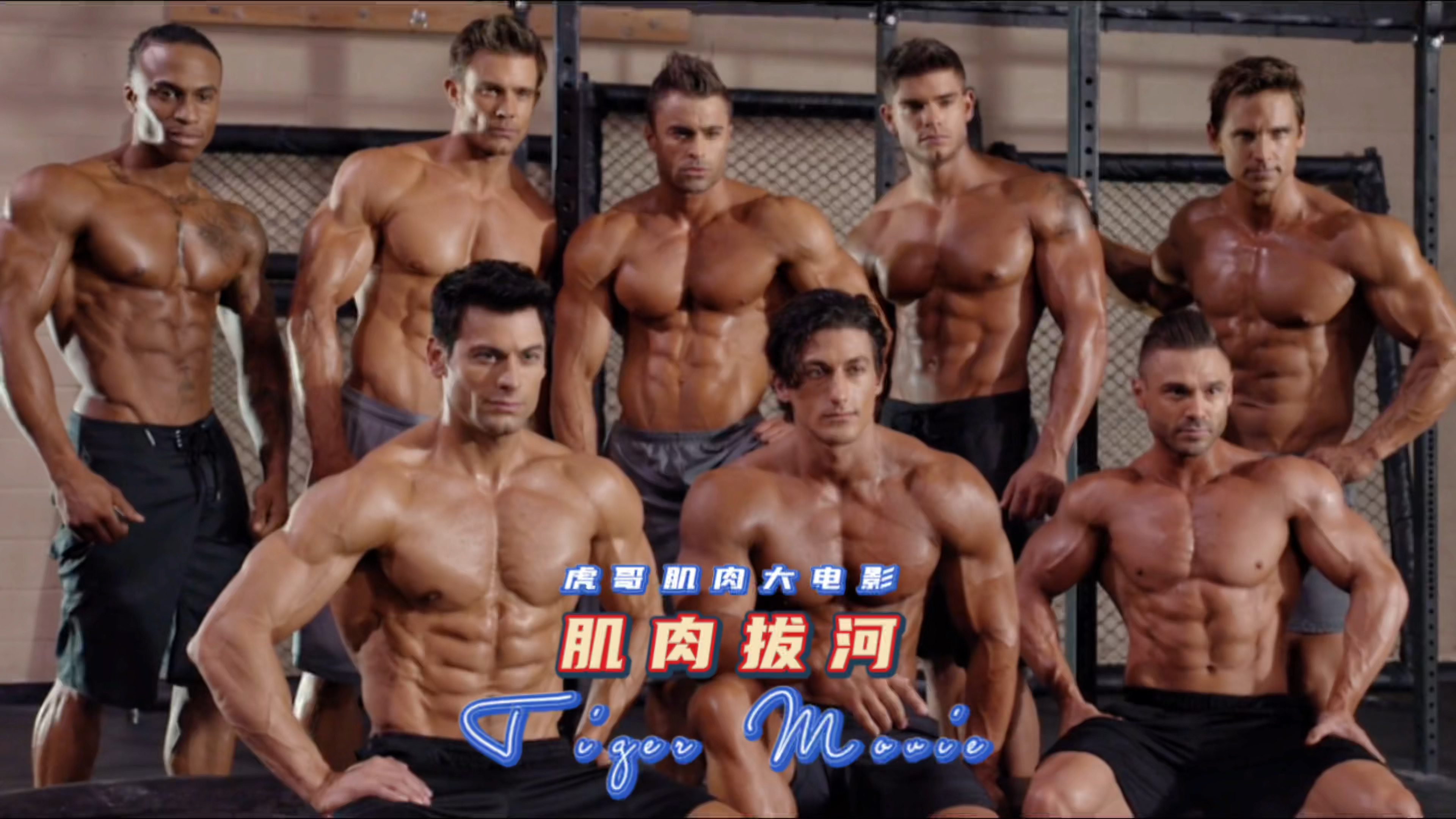 猛男小镇肌肉男拔河比赛真是让人热血沸腾!