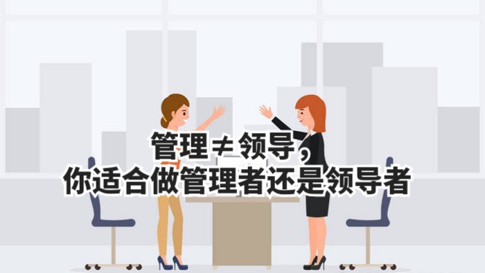 管理≠领导,你适合做管理者还是领导者?