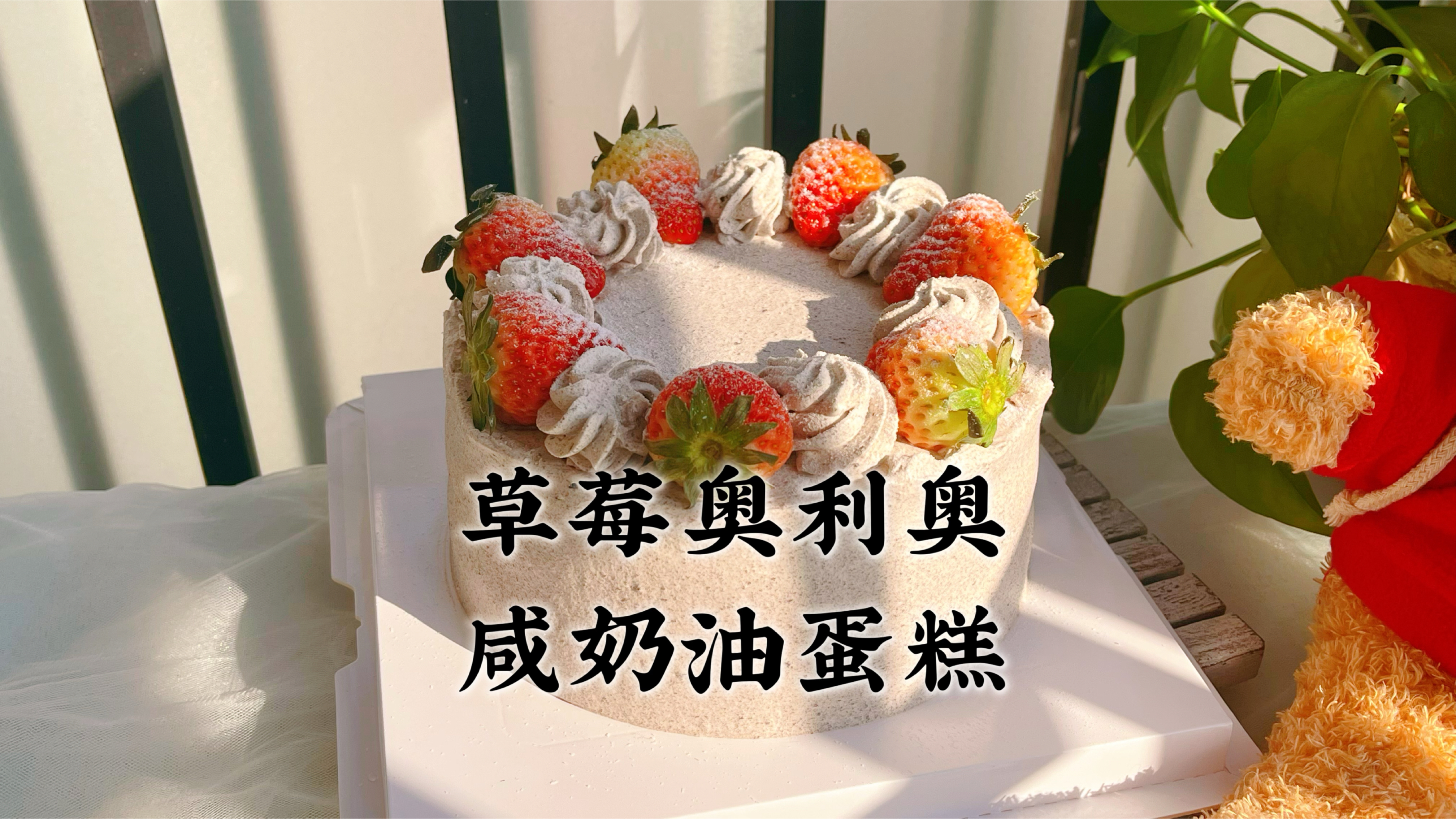 用盘胚快速做一个6寸咸奶油蛋糕,搭配奥利奥超好吃,家人超喜欢