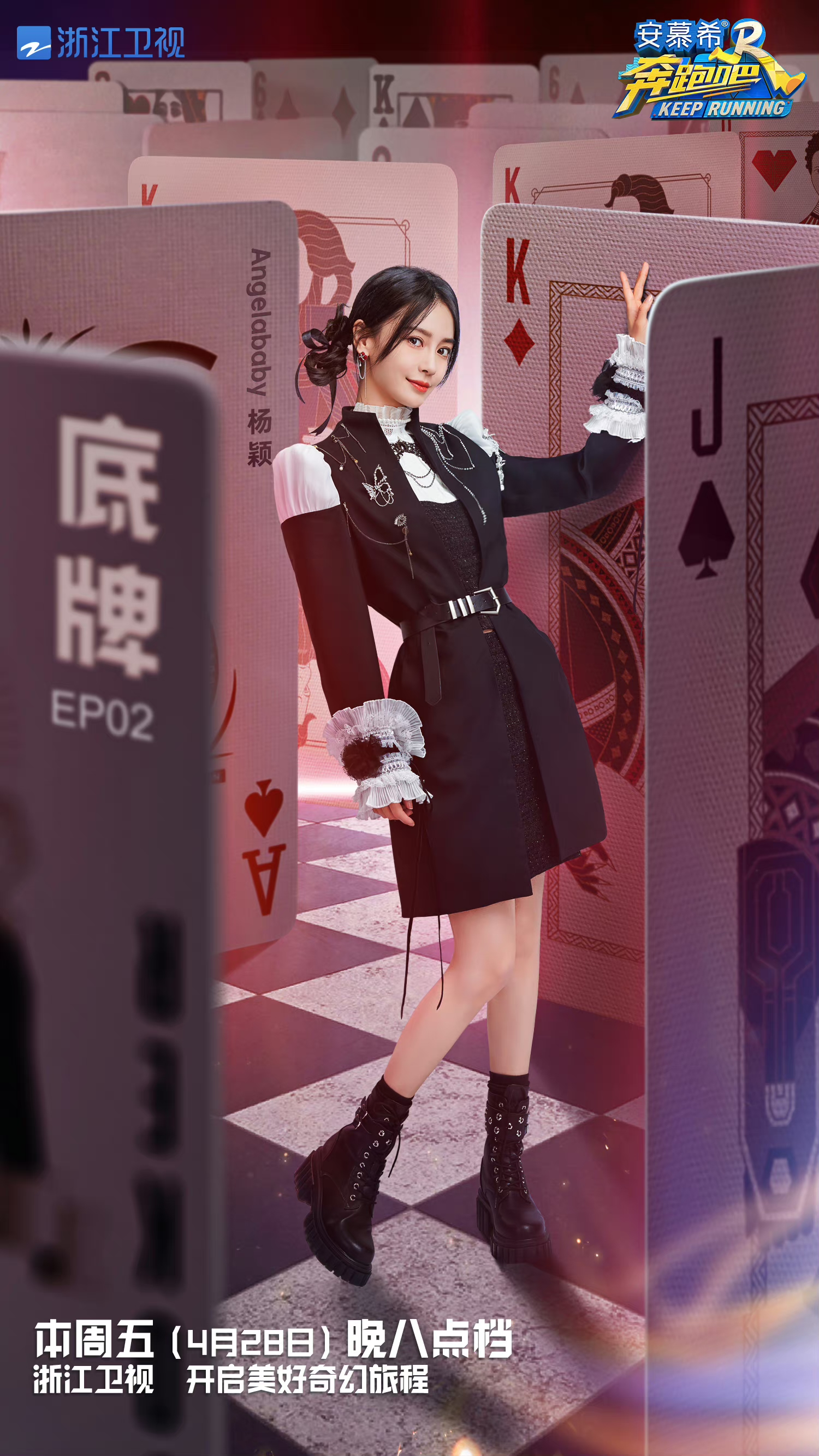 奔跑吧扑朔迷离,和angelababy 一起进入扑克的奇幻世界