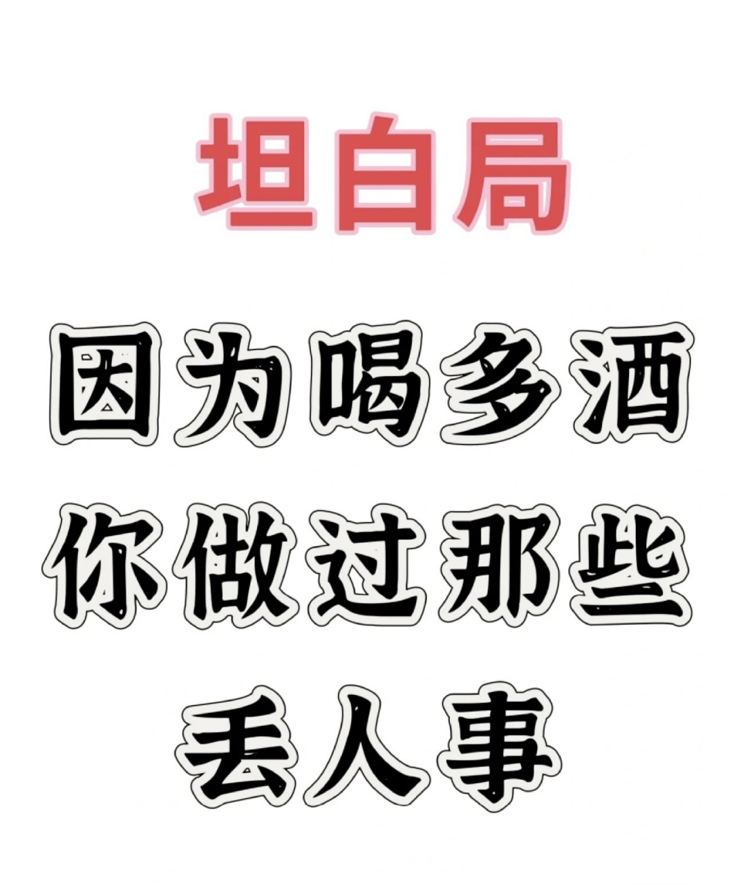 坦白局 因为喝多酒你做过那些丢人事