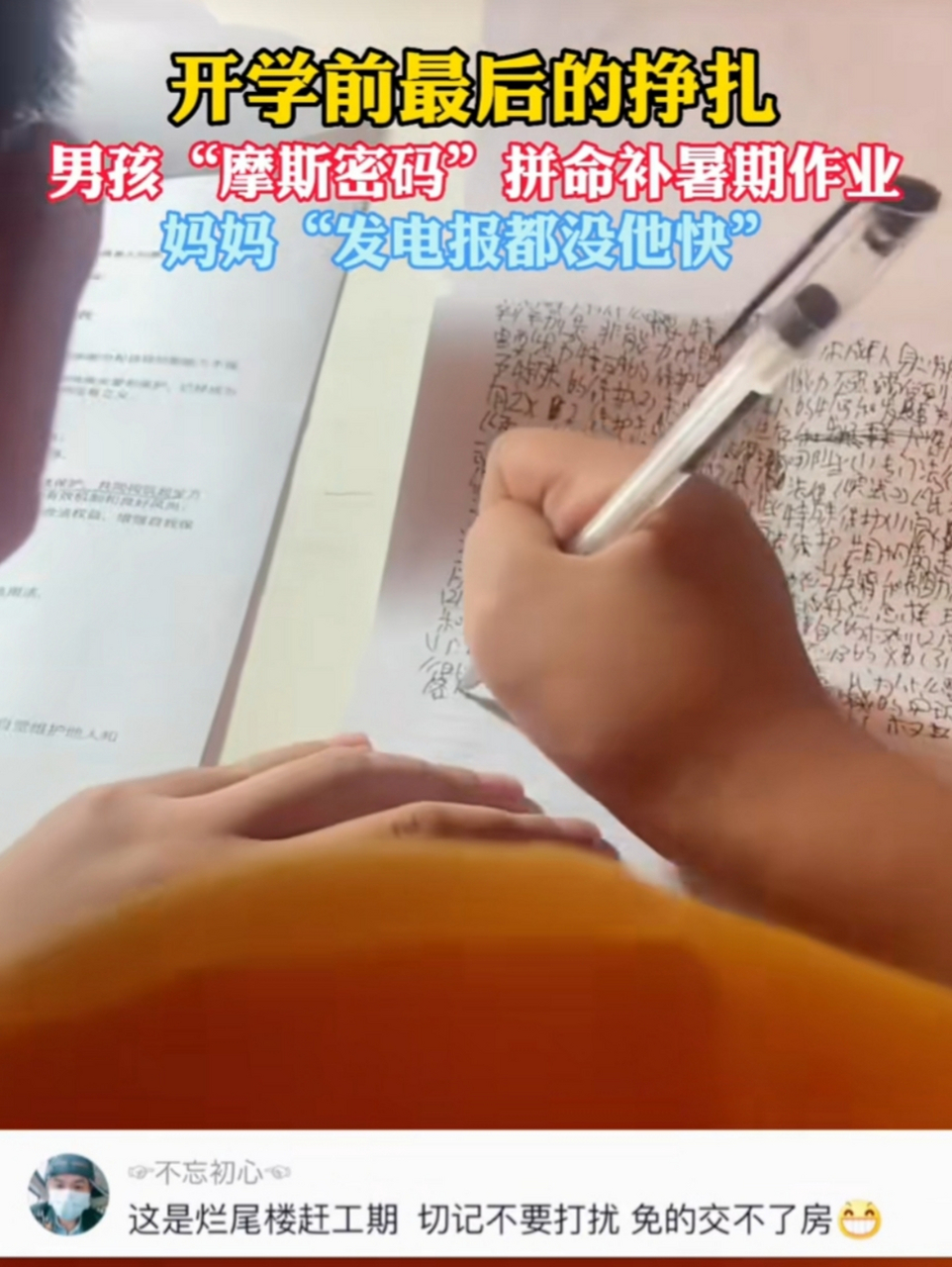 天呐,男孩开学前摩斯密码式狂补作业,书写速度让网友惊艳了:发报机都