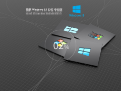 Ghost Win 8.1 32位 专业版 V2021.05 官方优化特别版