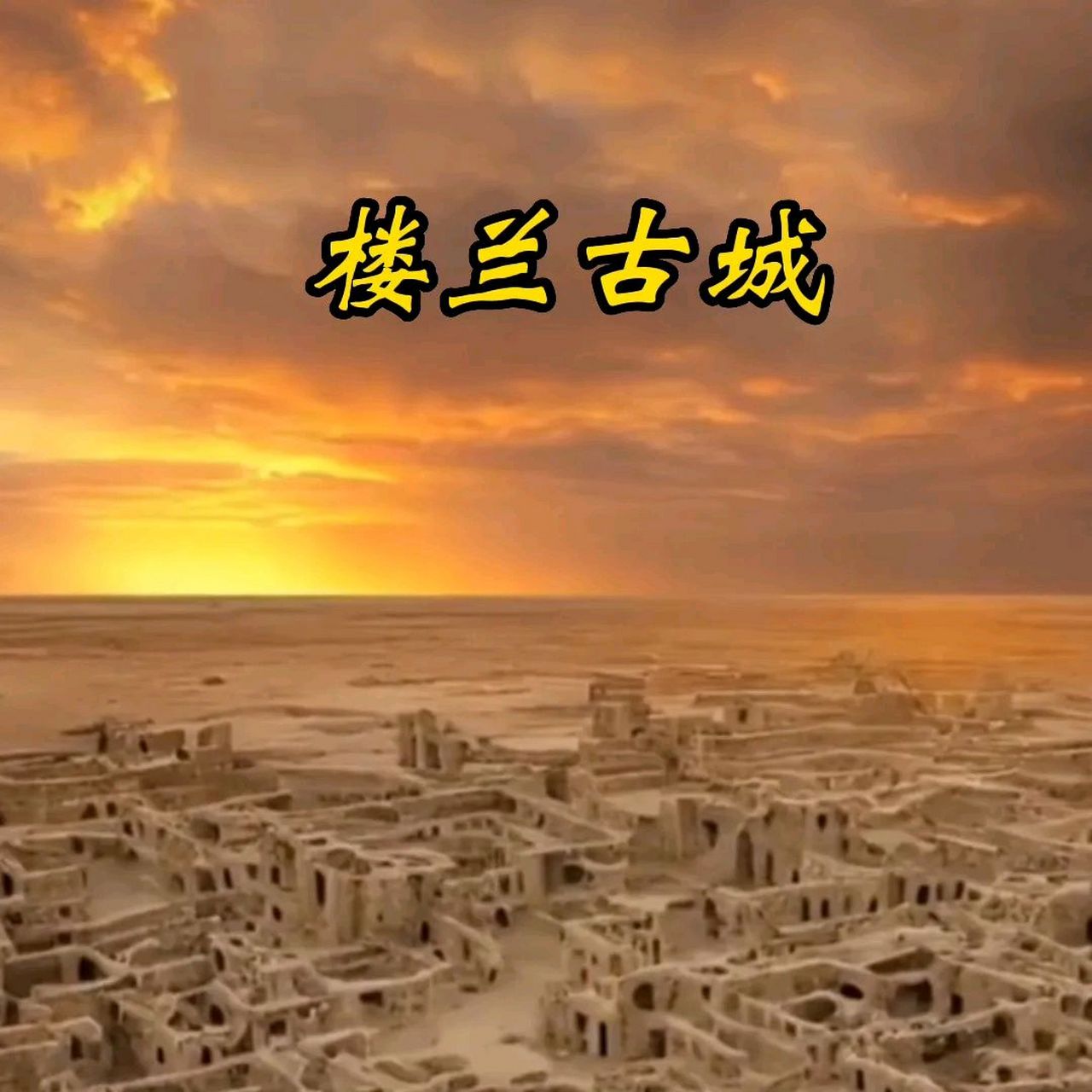 想要参观楼兰古城,需要提前半年申请,并支付30万押金.