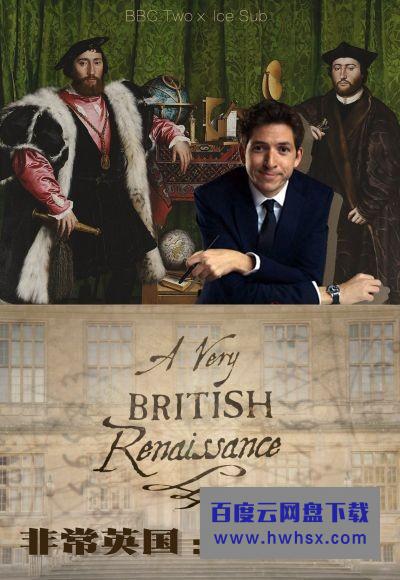 [非常英国：文艺复兴/A Very British Renaissance][全03集]4k|1080p高清百度网盘