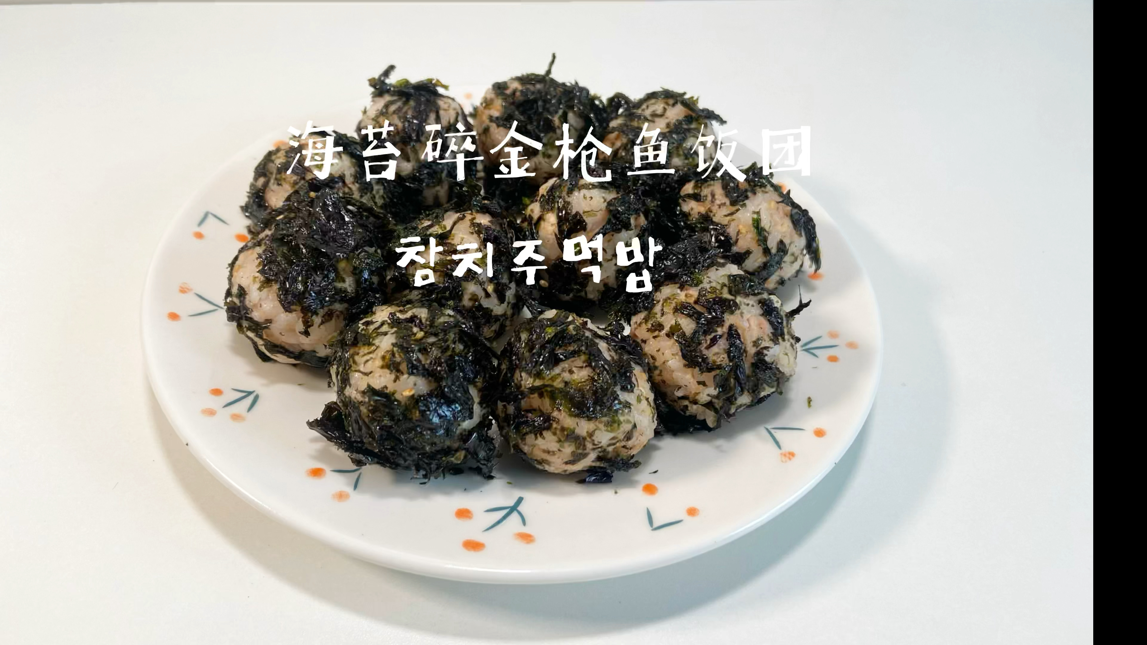 韩式海苔碎金枪鱼饭团丨大人孩子都爱吃