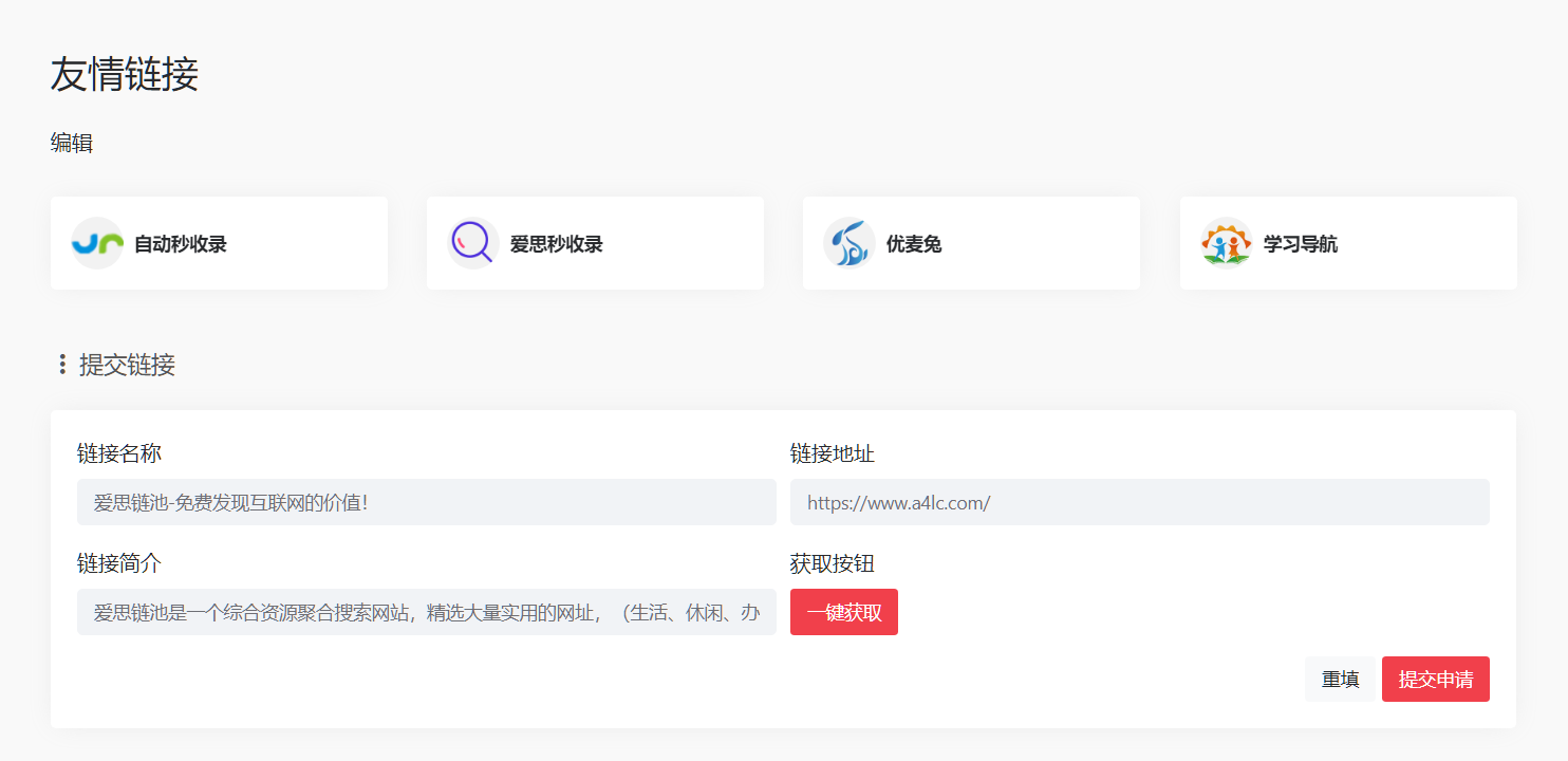 投稿页面和友情链接一键获取网站信息教程