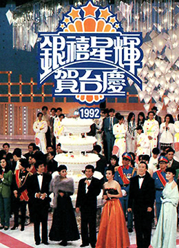 TVB万千星辉贺台庆1992彩