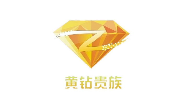 普通黄钻和豪华黄钻的区别