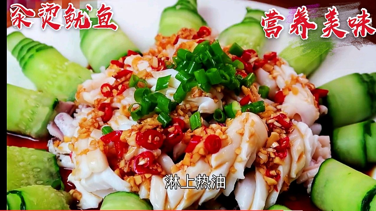 鱿鱼又出新做法,口感鲜嫩营养美味,学会了你也是大厨