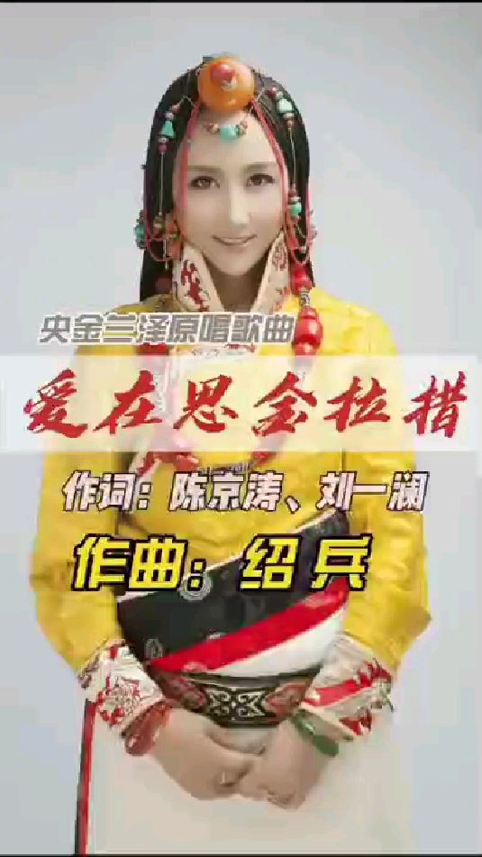 《爱在思金拉措》原唱:央金兰泽请欣赏