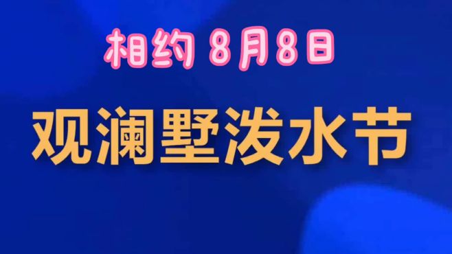 [图]8月8日，想哥带你共赴观澜盛夏之约