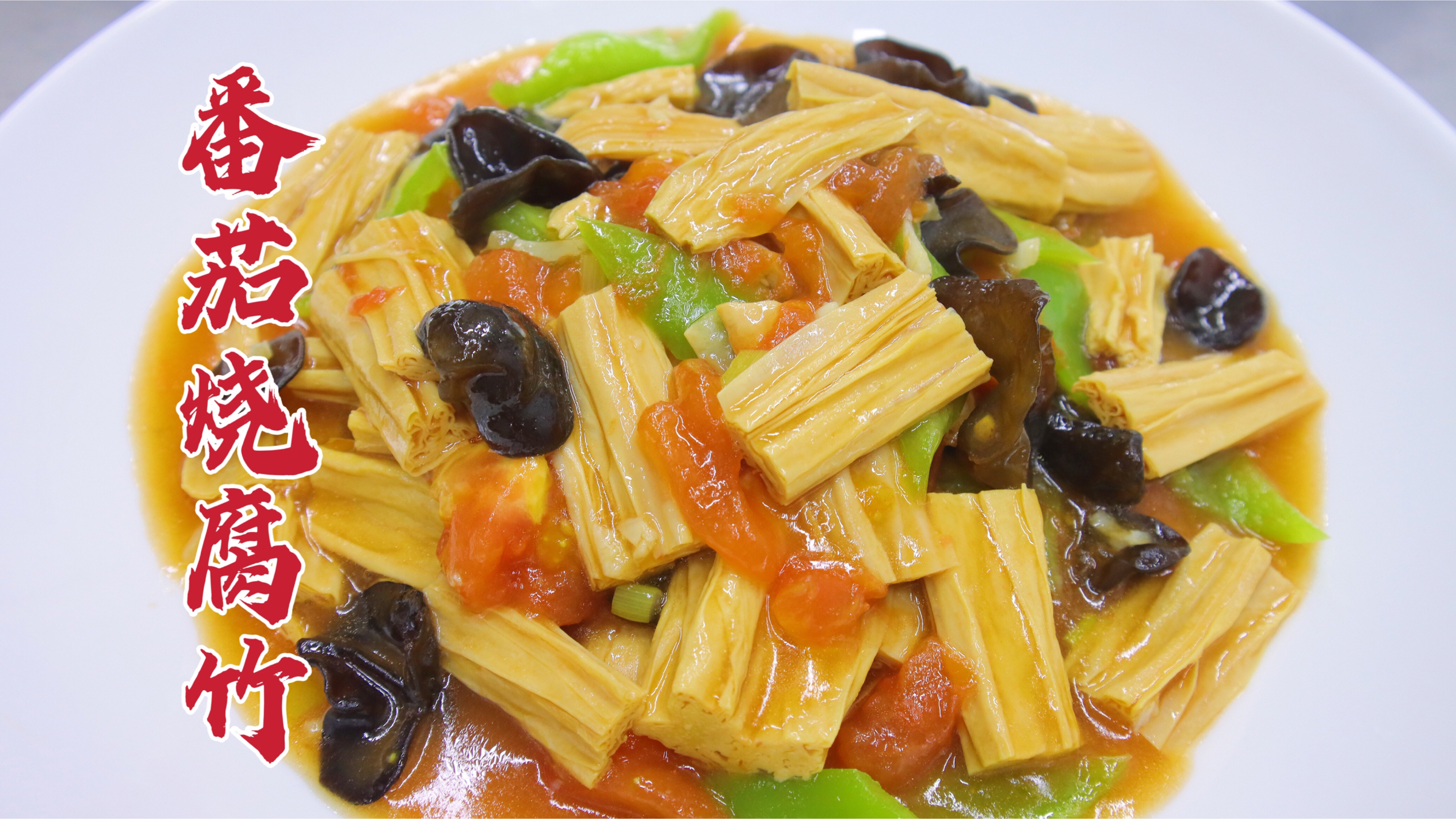 番茄烧腐竹怎么做？大厨教你一招，汤汁浓郁，下饭家常