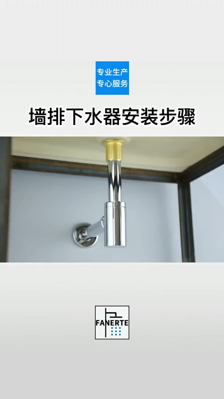 牆排下水器安裝視頻