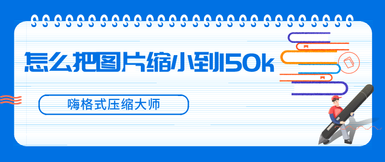怎么把图片缩小到150k?三分钟学会图片压缩