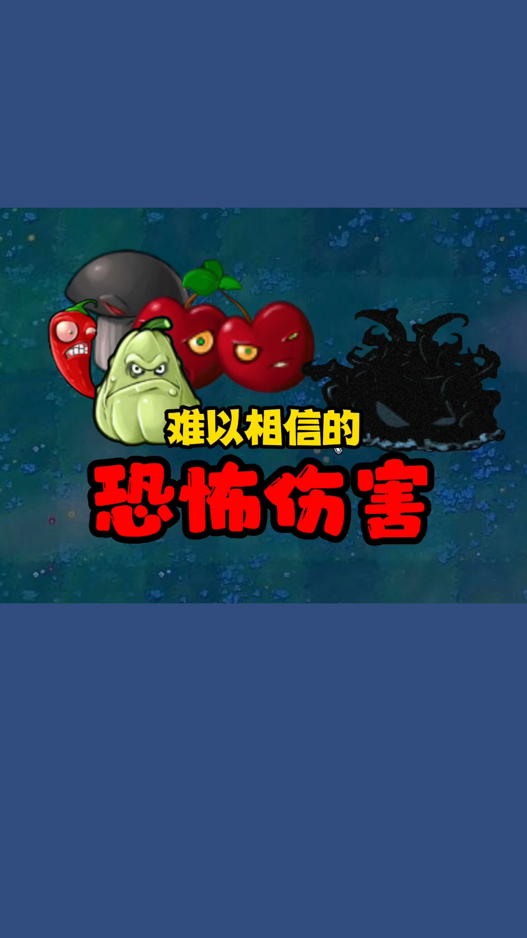 植物大战僵尸难以相信的恐怖伤害