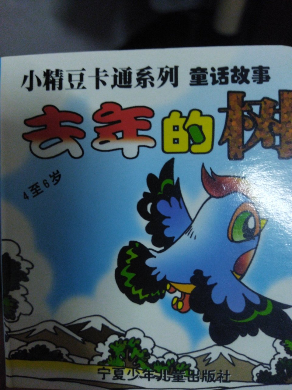 小精豆卡通系列之《去年的树》.