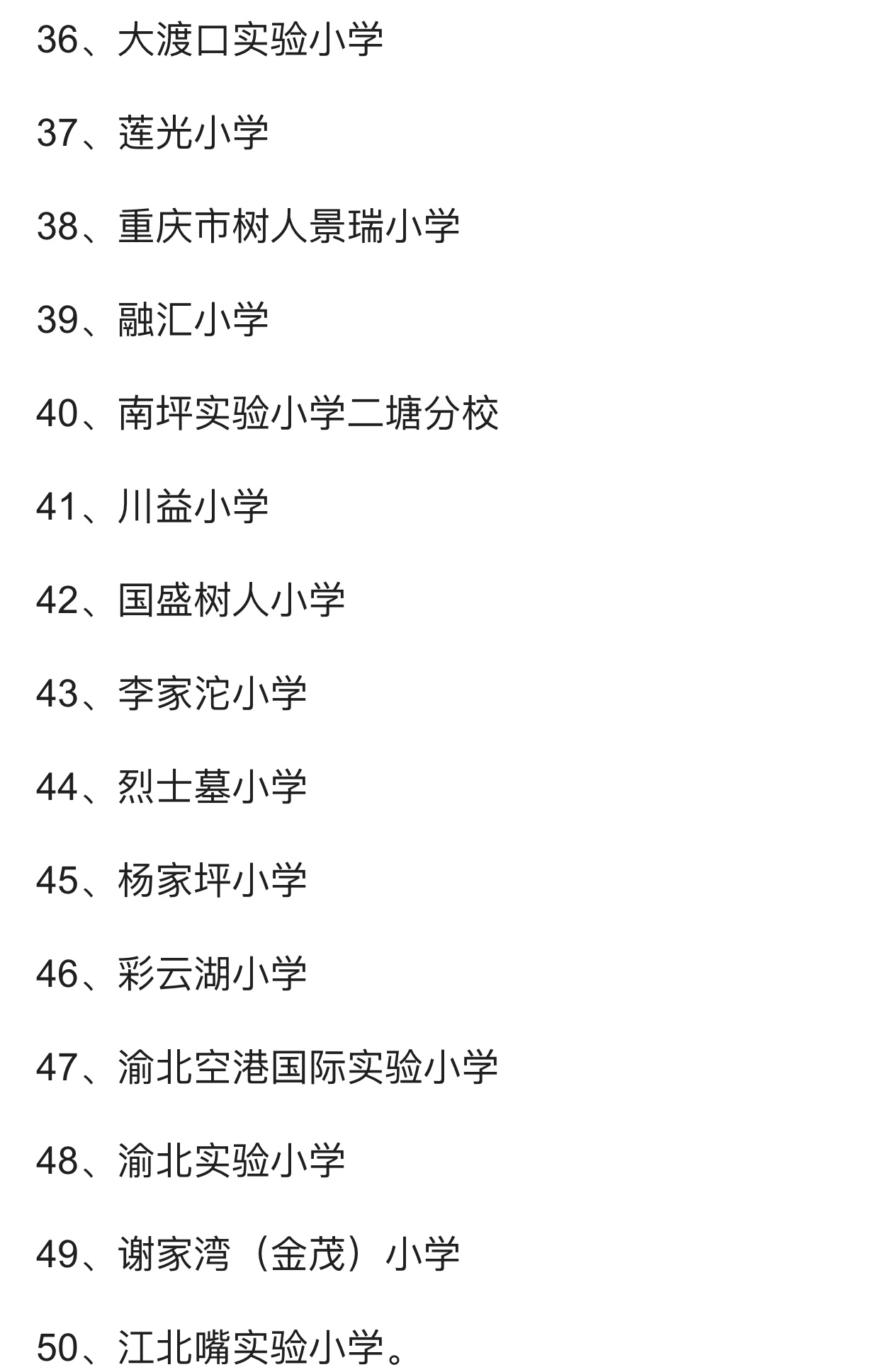 重庆各区小学排名