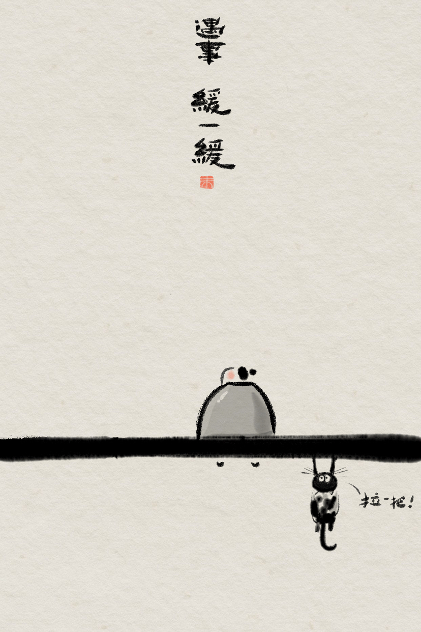 遇事不要慌,缓一缓再说