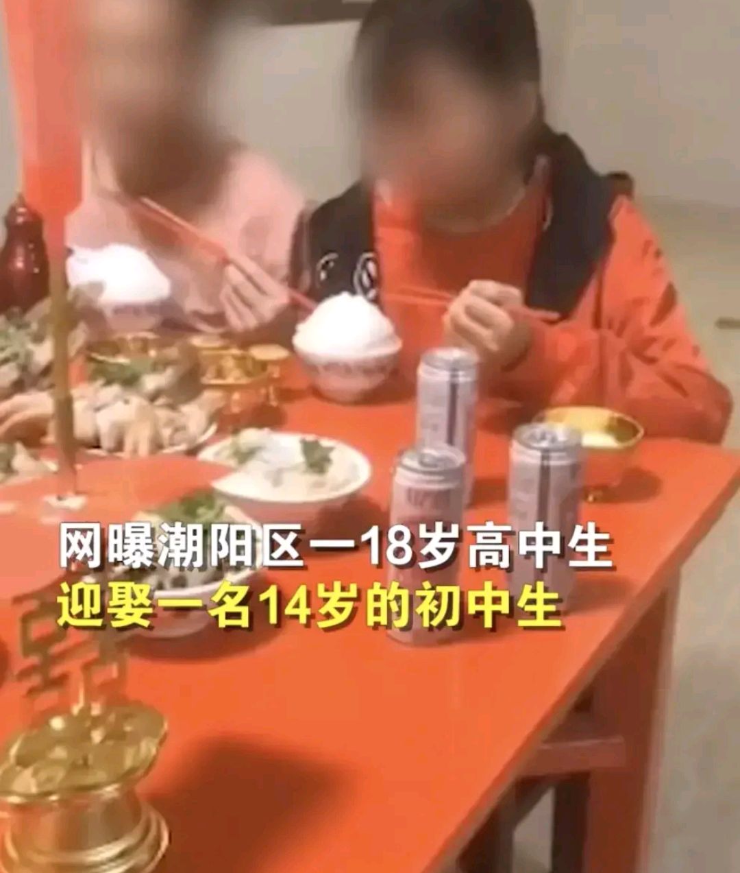 广东17岁男孩迎娶13岁女孩,太荒唐了