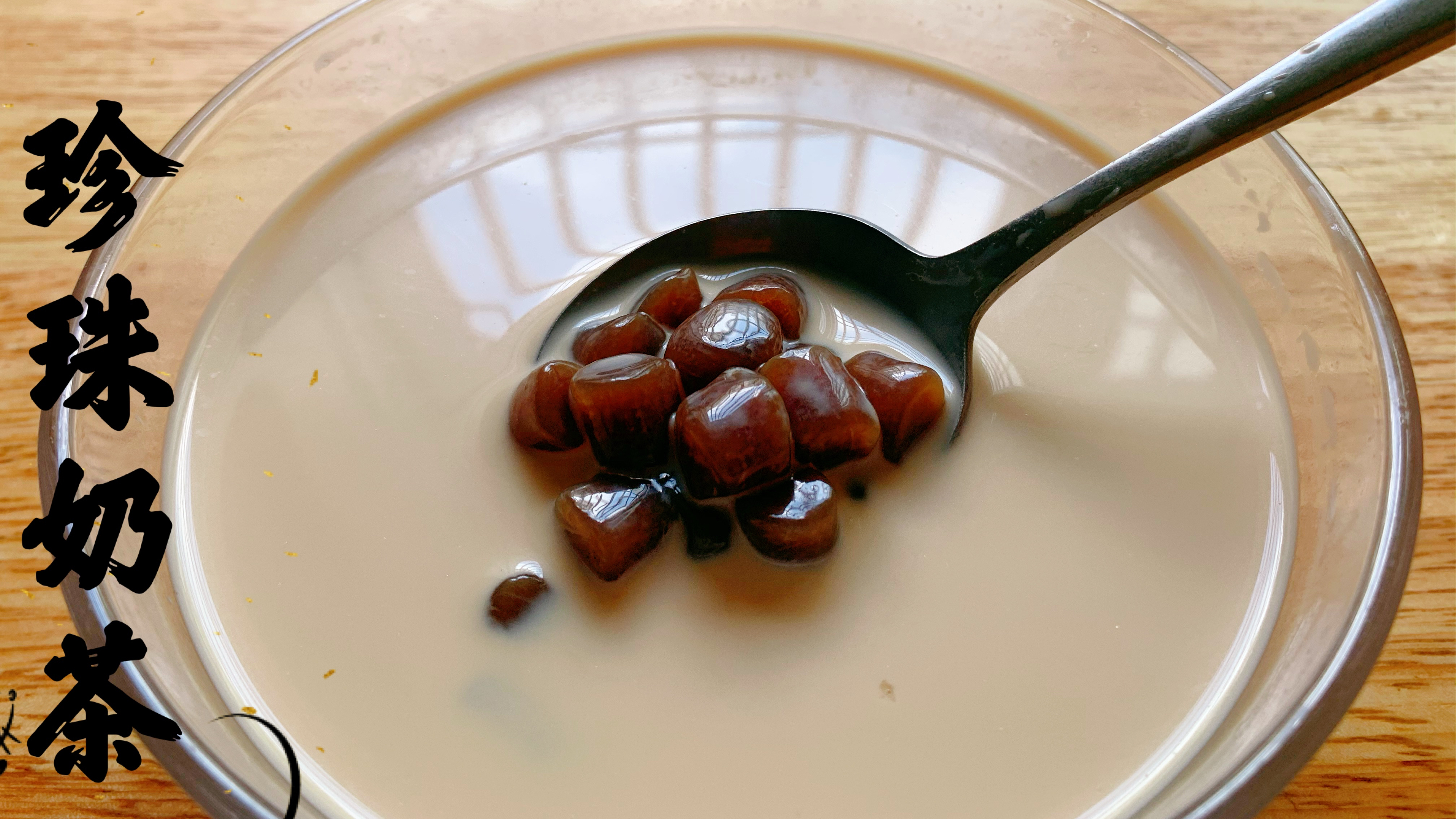 珍珠奶茶正宗做法,味道香甜浓郁,丝滑有嚼劲,喝着更放心!