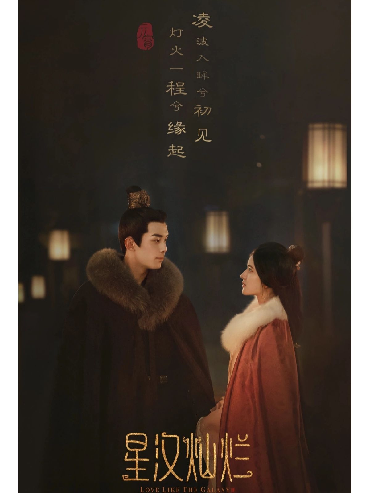 赵露思&吴磊新剧高燃来袭《星汉灿烂》 类型古装/爱情/家宅 主演