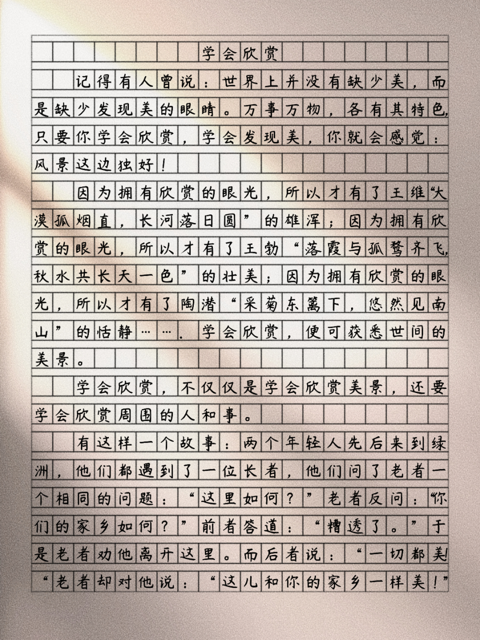 优秀范文|学会欣赏 "世界上并不缺少美,而是缺少发现美的眼睛",学会