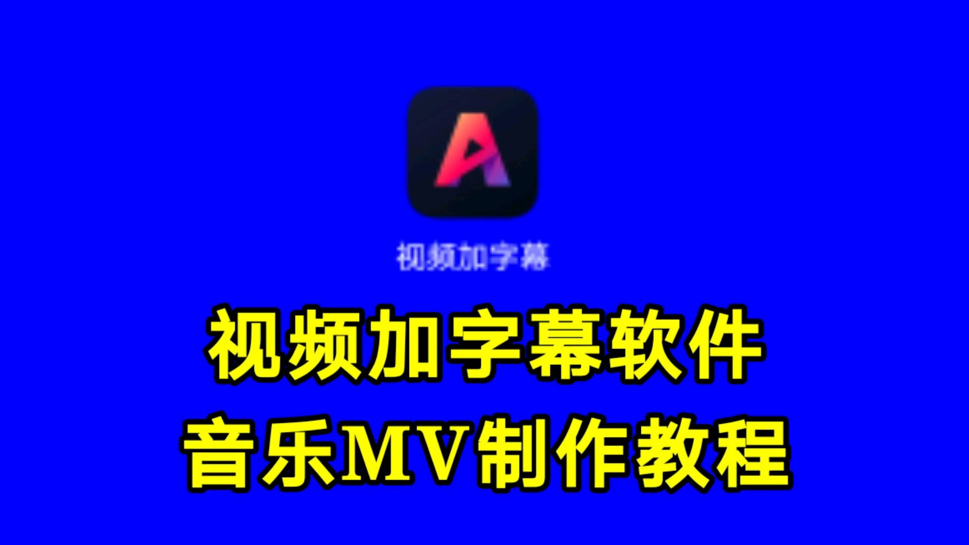 视频加字幕软件音乐MV制作教程,实用教程一看就会