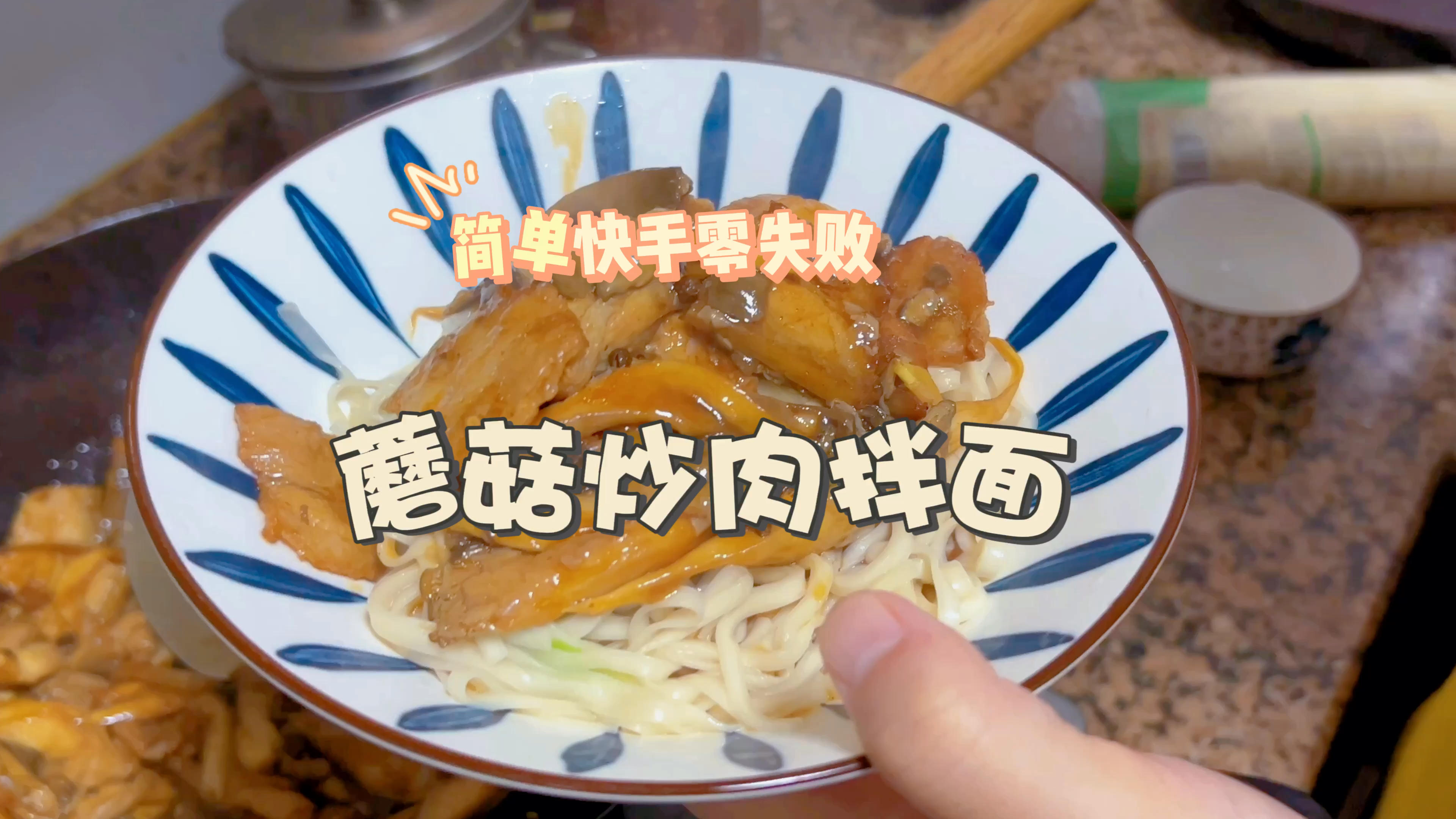 同为爱菇人士的我,强烈建议你一定要试试这道「蘑菇炒肉拌面」