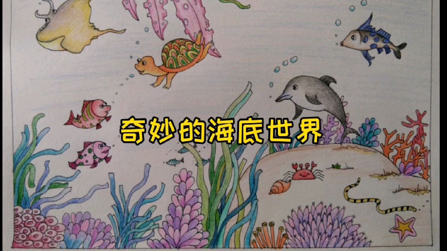 (彩铅儿童画)奇妙的海底世界