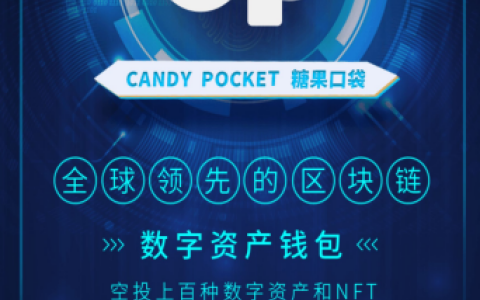 CandyPocket糖果口袋（CP钱包）怎么注册下载（最新最全教程）？全球领先的项目