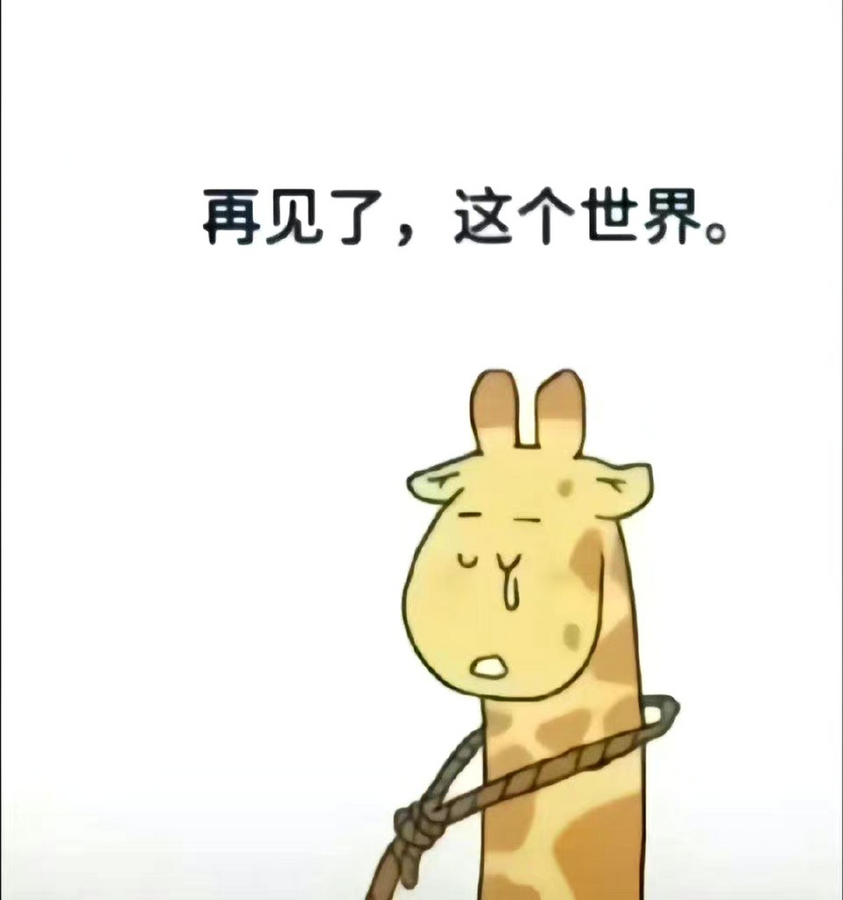 再见了,这个世界