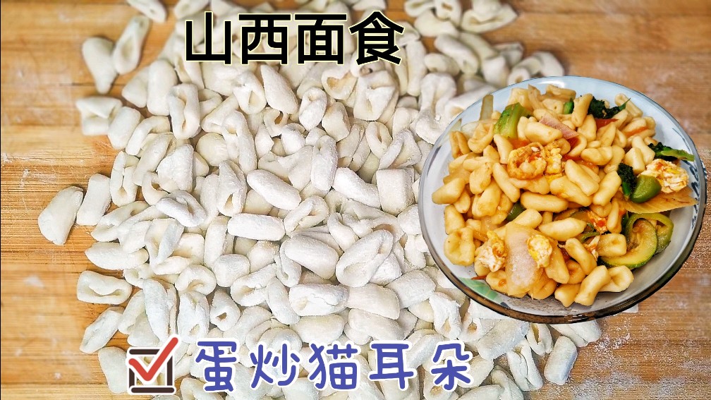 山西面食蛋炒猫耳朵,劲道又美味,好吃到停不下来