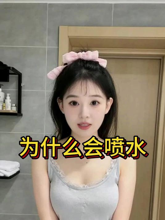 为什么有的女生会喷水的简单介绍