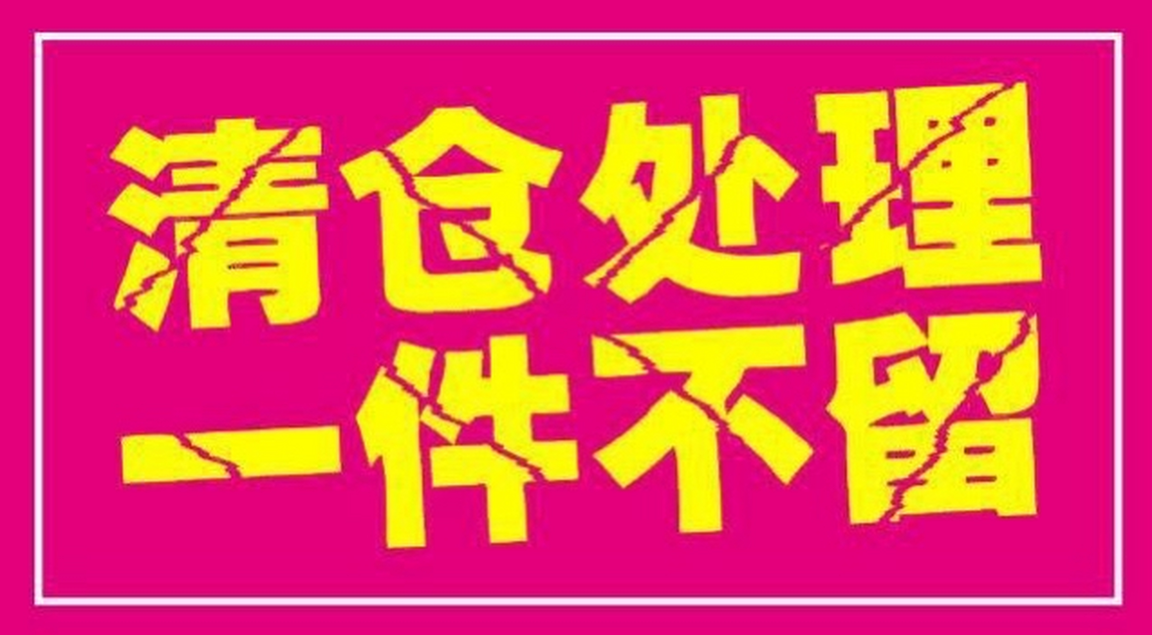 "清仓处理,最后三天,一件不留"这是上月初出差住在酒店旁边的一家衣服