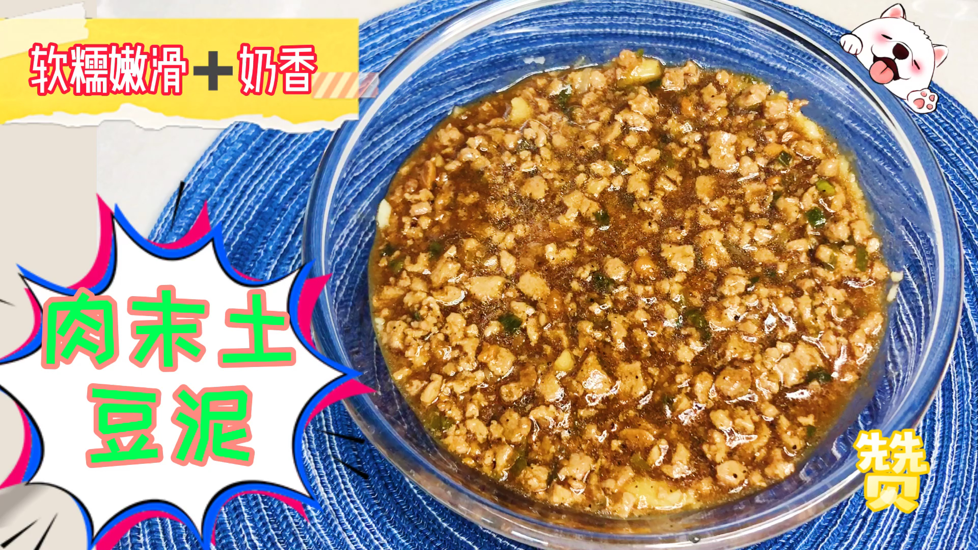好吃又带奶香的肉末土豆泥来了,孩子们的最爱,做起来吧