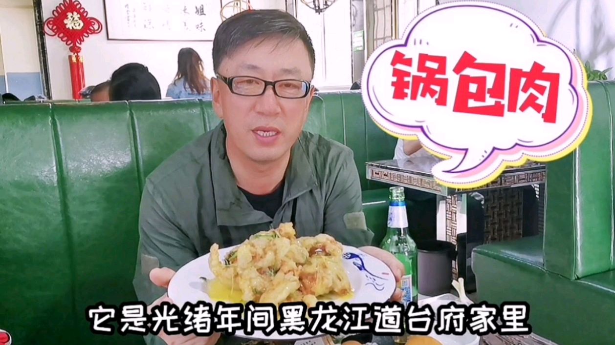 东北菜最经典的一道菜,锅包肉你喜欢吃吗?知道它的来历吗?